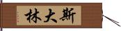 斯大林 Hand Scroll