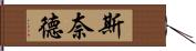 Snyder Hand Scroll