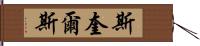 Squires Hand Scroll