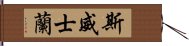 斯威士蘭 Hand Scroll