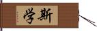 斯学 Hand Scroll