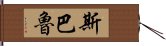 斯巴魯 Hand Scroll