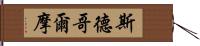 斯德哥爾摩 Hand Scroll