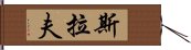 斯拉夫 Hand Scroll
