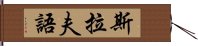 斯拉夫語 Hand Scroll