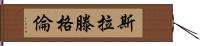 Slattengren Hand Scroll