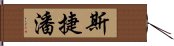 斯捷潘 Hand Scroll