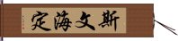 斯文·海定 Hand Scroll