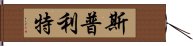 斯普利特 Hand Scroll