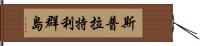 斯普拉特利群島 Hand Scroll