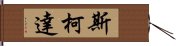 斯柯達 Hand Scroll