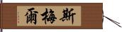 Smail Hand Scroll