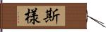 斯様 Hand Scroll