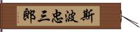 斯波忠三郎 Hand Scroll