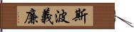 斯波義廉 Hand Scroll