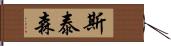 Stetson Hand Scroll