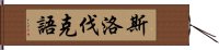 斯洛伐克語 Hand Scroll