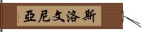 斯洛文尼亞 Hand Scroll