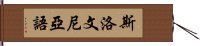 斯洛文尼亞語 Hand Scroll