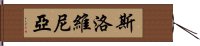 斯洛維尼亞 Hand Scroll