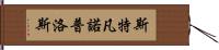 斯特凡諾普洛斯 Hand Scroll