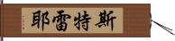 Strayer Hand Scroll