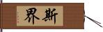 斯界 Hand Scroll