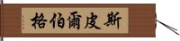 斯皮爾伯格 Hand Scroll