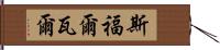 斯福爾瓦爾 Hand Scroll