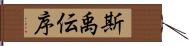 斯禹伝序 Hand Scroll