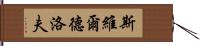 斯維爾德洛夫 Hand Scroll