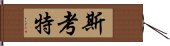 斯考特 Hand Scroll