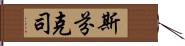 斯芬克司 Hand Scroll