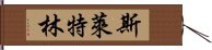 斯萊特林 Hand Scroll