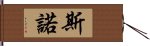 斯諾 Hand Scroll