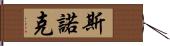 斯諾克 Hand Scroll