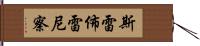 斯雷佈雷尼察 Hand Scroll