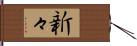 新々 Hand Scroll