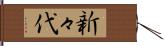 新々代 Hand Scroll