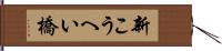 新こうへい橋 Hand Scroll