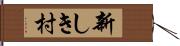 新しき村 Hand Scroll