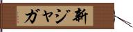 新ジャガ Hand Scroll