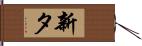 新タ Hand Scroll