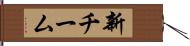 新チーム Hand Scroll