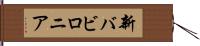 新バビロニア Hand Scroll