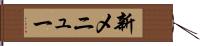 新メニュー Hand Scroll