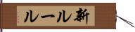 新ルール Hand Scroll