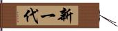 新一代 Hand Scroll