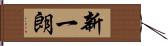 新一朗 Hand Scroll