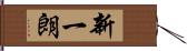 新一朗 Hand Scroll